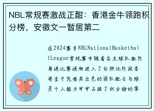 NBL常规赛激战正酣：香港金牛领跑积分榜，安徽文一暂居第二