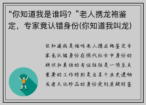 “你知道我是谁吗？”老人携龙袍鉴定，专家竟认错身份(你知道我叫龙)