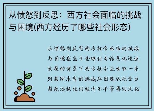 从愤怒到反思：西方社会面临的挑战与困境(西方经历了哪些社会形态)