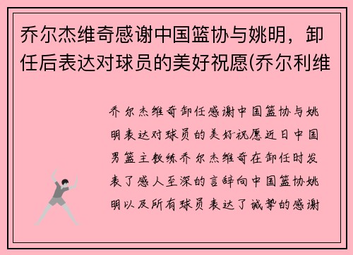 乔尔杰维奇感谢中国篮协与姚明，卸任后表达对球员的美好祝愿(乔尔利维简介)