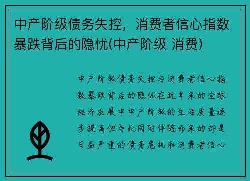 中产阶级债务失控，消费者信心指数暴跌背后的隐忧(中产阶级 消费)