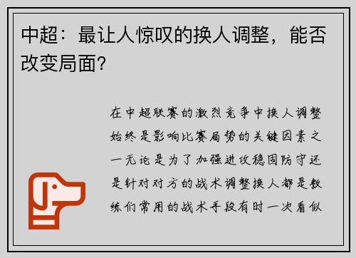 中超：最让人惊叹的换人调整，能否改变局面？