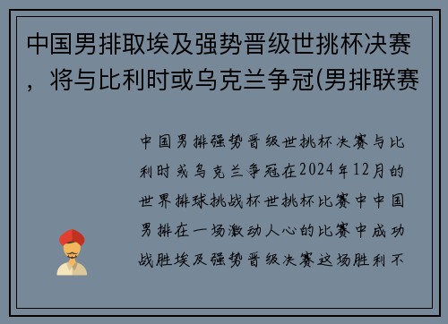 中国男排取埃及强势晋级世挑杯决赛，将与比利时或乌克兰争冠(男排联赛中国)