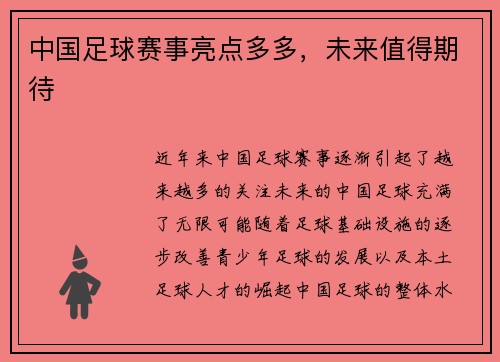 中国足球赛事亮点多多，未来值得期待