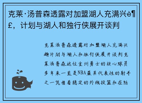 克莱·汤普森透露对加盟湖人充满兴趣，计划与湖人和独行侠展开谈判
