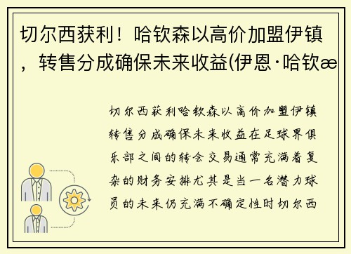 切尔西获利！哈钦森以高价加盟伊镇，转售分成确保未来收益(伊恩·哈钦森)