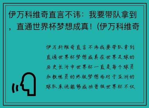 伊万科维奇直言不讳：我要带队拿到，直通世界杯梦想成真！(伊万科维奇 鲁能)