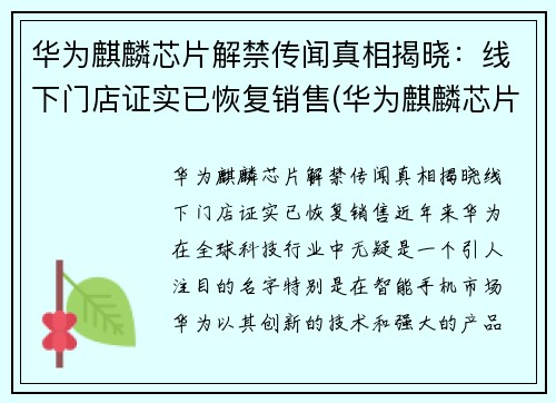 华为麒麟芯片解禁传闻真相揭晓：线下门店证实已恢复销售(华为麒麟芯片最新消息)