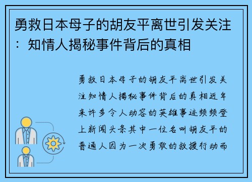 勇救日本母子的胡友平离世引发关注：知情人揭秘事件背后的真相