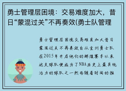 勇士管理层困境：交易难度加大，昔日“蒙混过关”不再奏效(勇士队管理层人员)